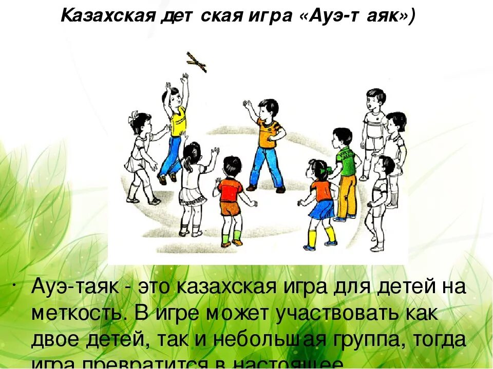 Казахская игра для детей - Ауэ-таяк. Казахские игры национальные для детей. Детские национальные игры казахов. Казахские подвижные игры. Игры казахского народа