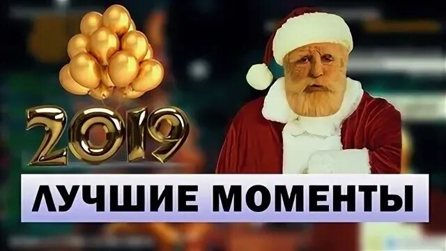 Лучшие моменты нового года