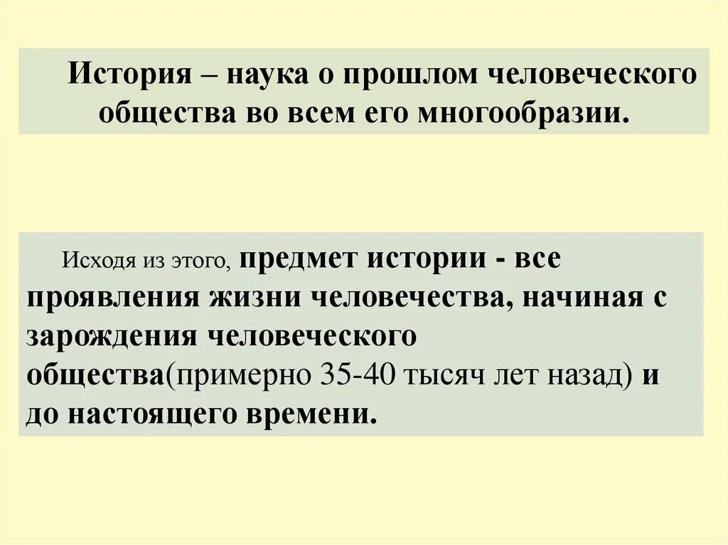 История это наука о прошлом человеческого общества. Объект истории как науки. История предмет. Введение предмет истории. Прошлое человеческое общество