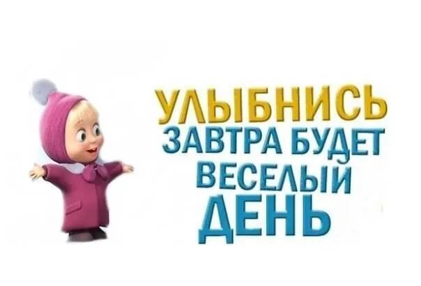 Напоминание завтра в час. Завтра. Завтра картинка. У кого то завтра днюха. Завтра у меня день рождения.