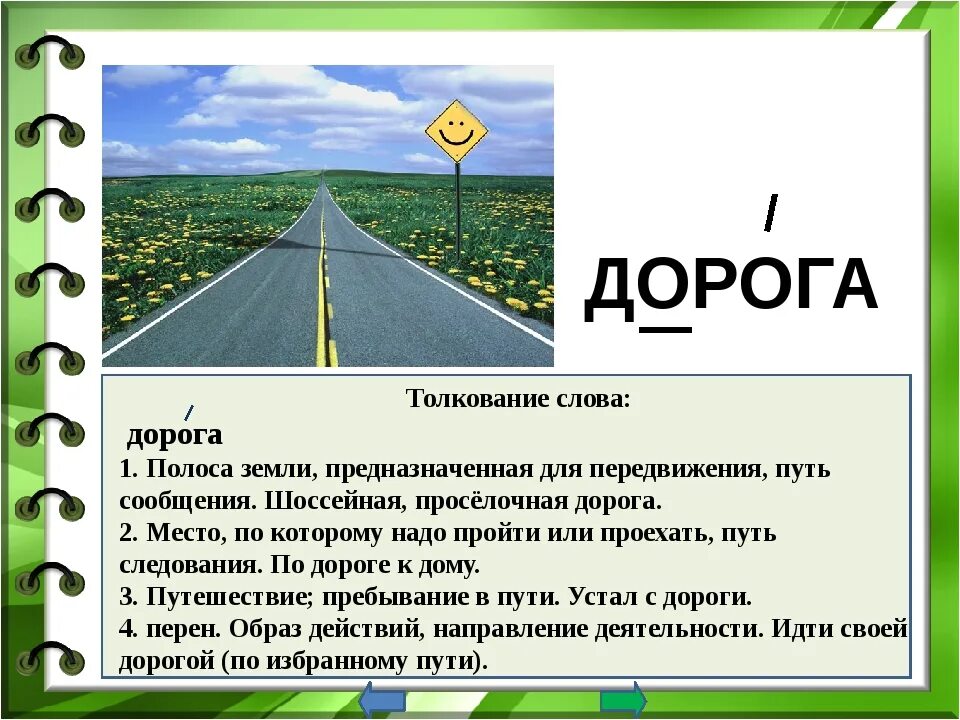 Слова связанные с дорогой. Слово дорога. Предложение со словом дорога. Дороги это словарное слово. Полоса земли предназначенная для передвижения.