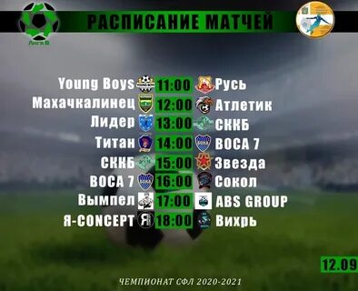 Матчи футбол расписание 2021
