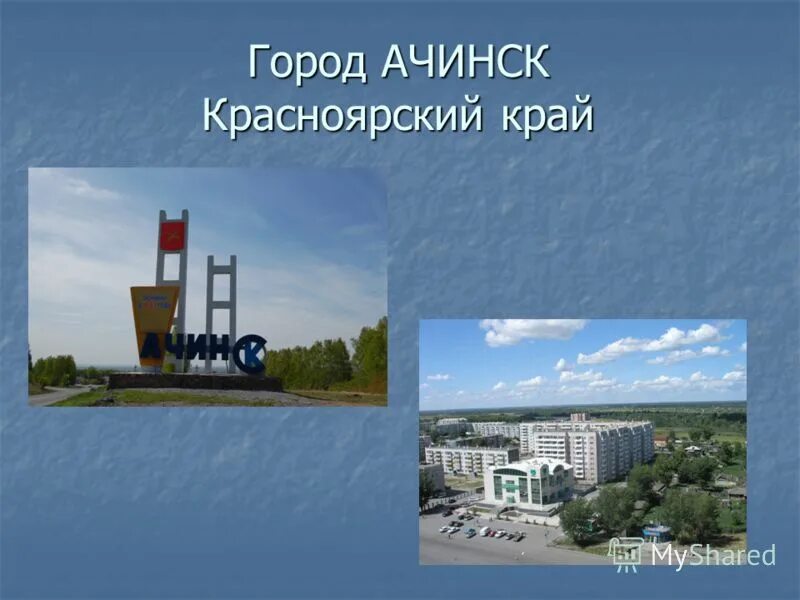 Численность ачинска