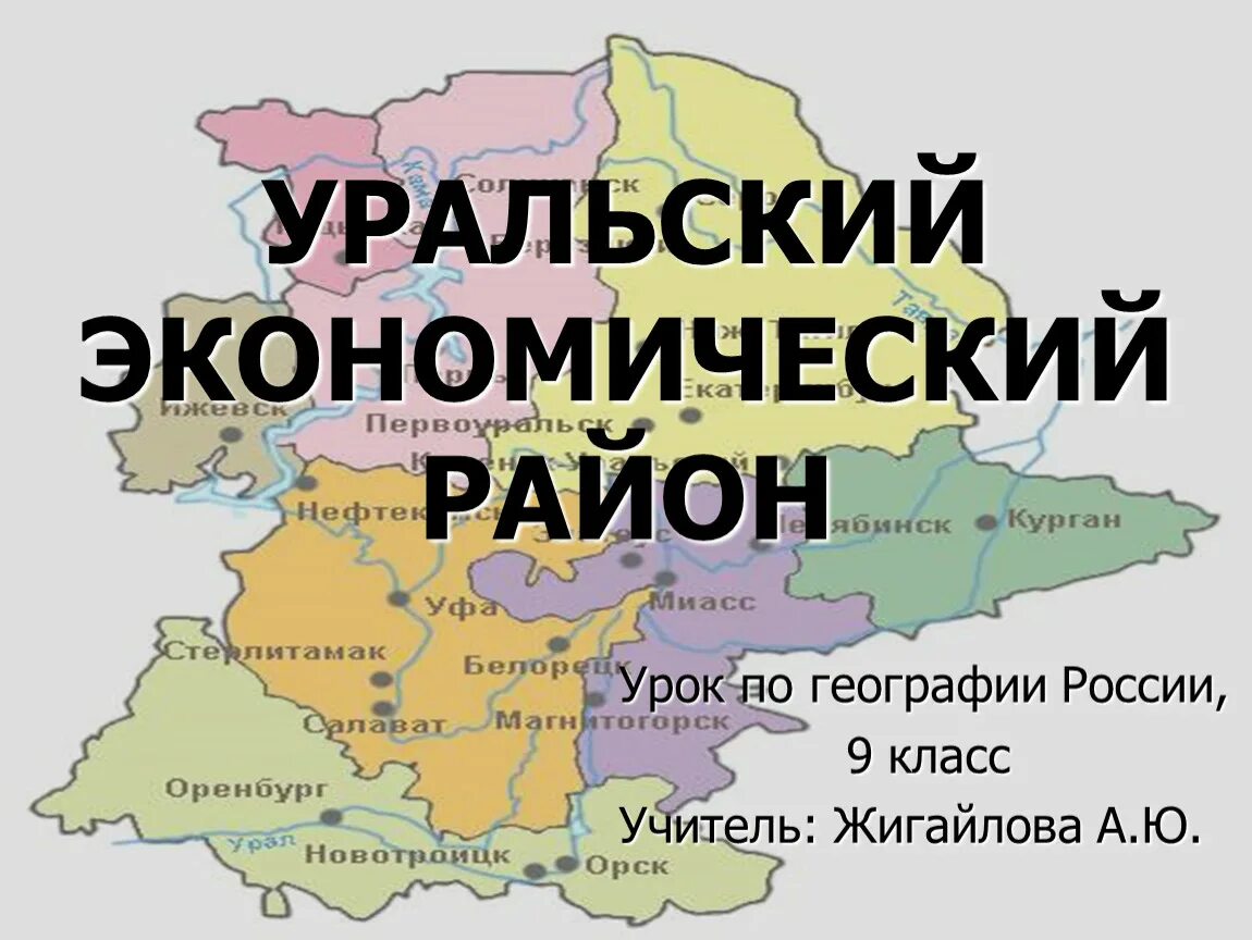 Субъекты экономического района урал. Экономический район Уральский презентация география 9. Урал экономический район 9 класс. Уральский экономический район 9 класс география. Урал район экономика география.