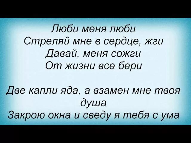 Люби меня люби текст. Текст песни люби меня люби. Люби меня текст. Песня люби меня люби слова. Песня люби меня люби меня ааа