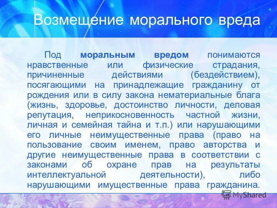 Моральный ущерб организации. Моральный вред. Взыскание морального вреда. Компенсация морального вреда. Как получить моральный ущерб?.