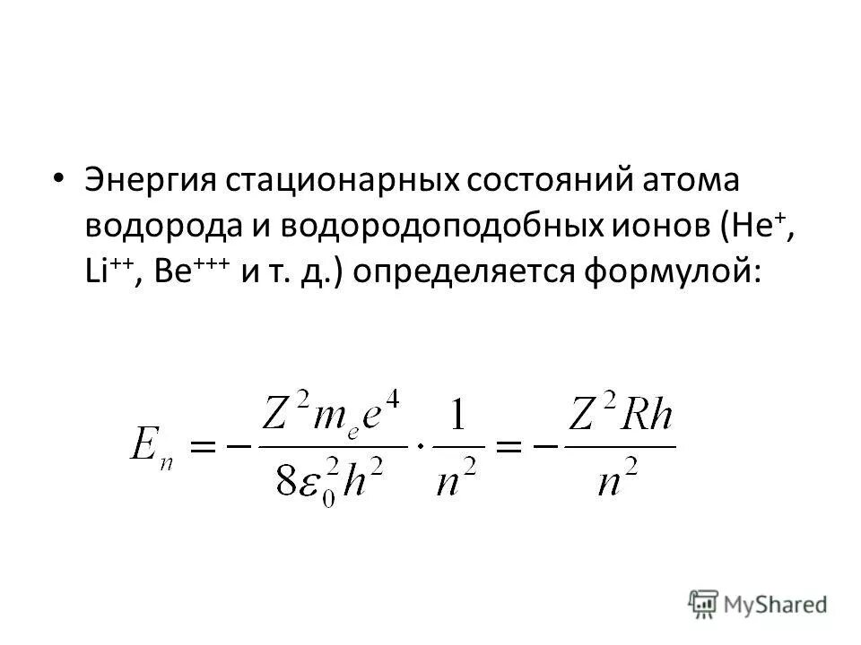 Энергия стационарного состояния. Энергия стационарных состояний атома. Энергия стационарных состояний атома. Строение атома квантовые постулаты бора. Радиусы стационарных орбит формула.