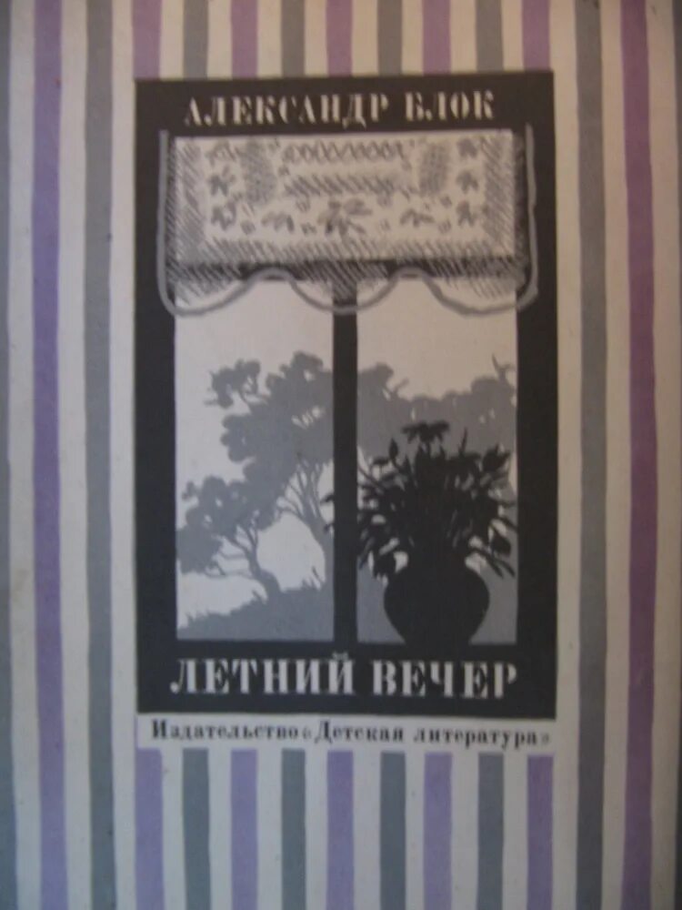 Летний вечер анализ 6 класс. Летний вечер блок. А.А.блок летний вечер модель обложки. Лето с капитаном Грантом книга. Последнее лето книга.