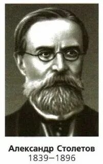 Н г столетова