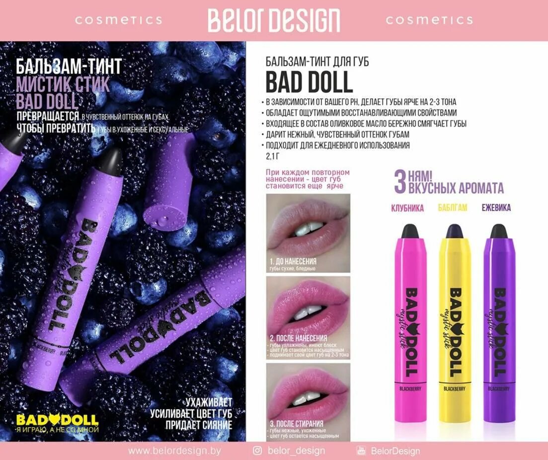 Belor design bad doll. Бальзам-тинт для губ bad doll баблгам. Belor design бальзам-тинт для губ bad doll 2,1 г баблгам. Бальзам-тинт для губ bad doll ежевика. Бэд долл бальзам тинт.
