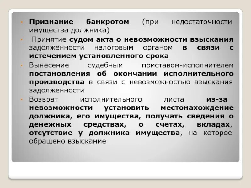 Признаки недостаточности имущества. Недостаточность имущества должника. Акт о невозможности взыскания. Признание банкротом. В связи с невозможностью взыскания