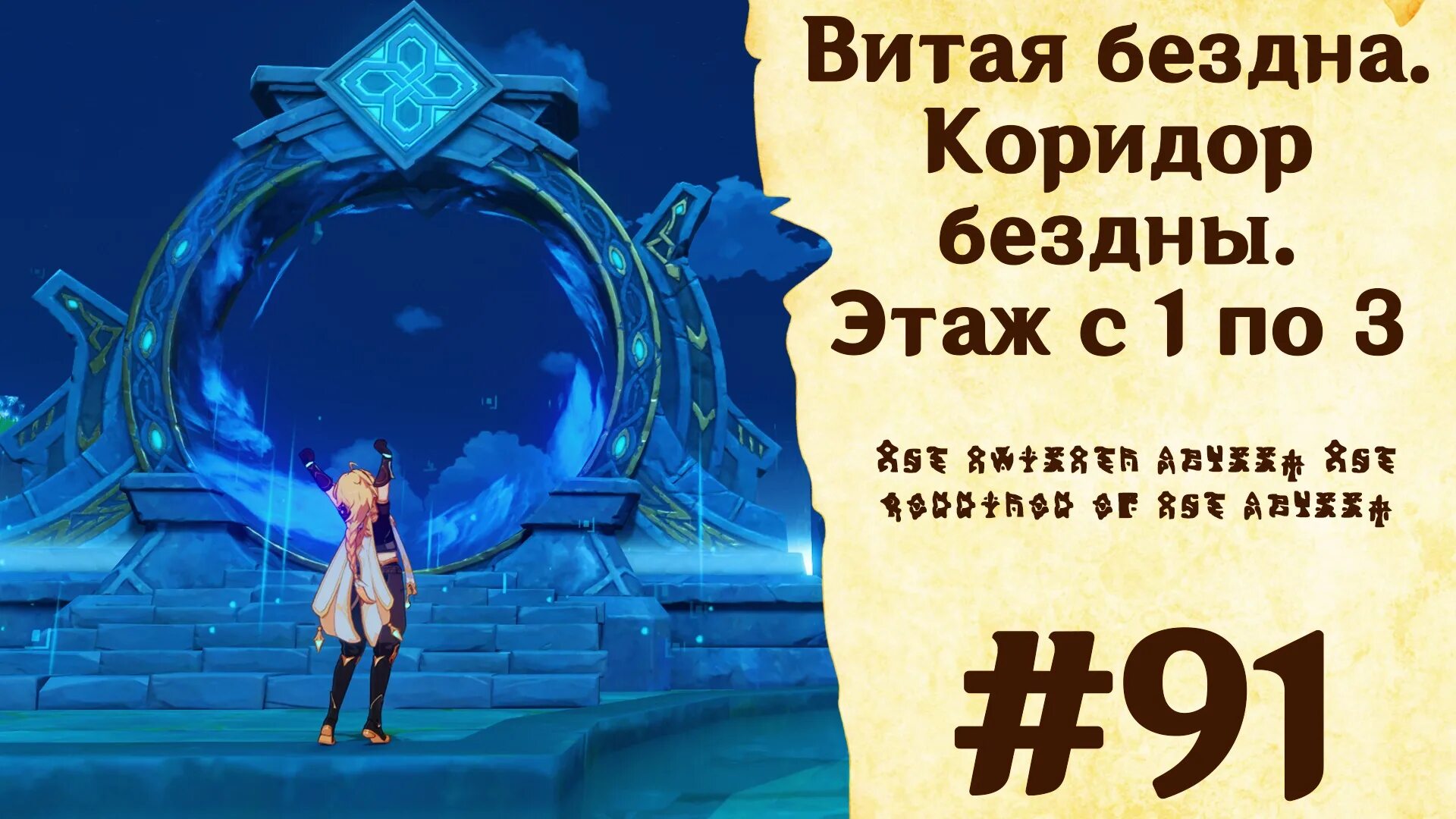 Бездна выбор бафа геншин. Витая бездна 5 этаж. Витая бездна. Бездна геншин импакт. Коридор бездны.