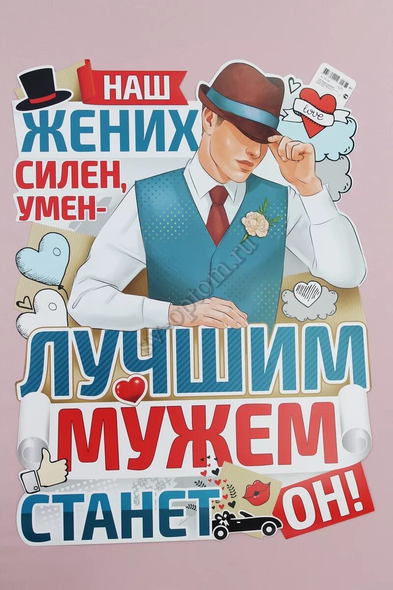 Плакаты на выкуп невесты. Плакаты на свадьбу. Плакаты на выкуп. Плакат про жениха. Свадебные плакаты для жениха.