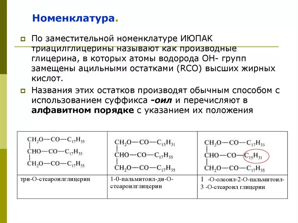 Глицерин группа органических. Глицерин по номенклатуре ИЮПАК. Заместительная номенклатура глицерина. Систематическая номенклатура глицерина. Номенклатура триацилглицеринов.