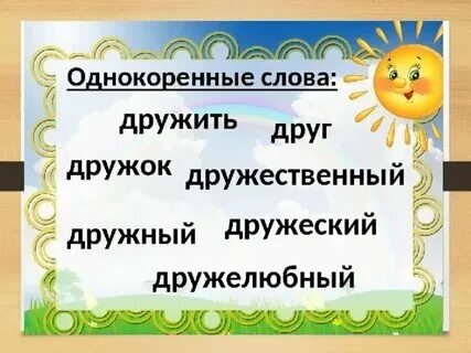 Дружба какой корень