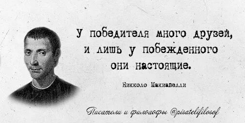 У победителя много друзей и лишь у проигравшего. Не все они по настоящему. Не все они по настоящему. Если человек не любит тебя отпусти его. Маленькие радости высказывания.