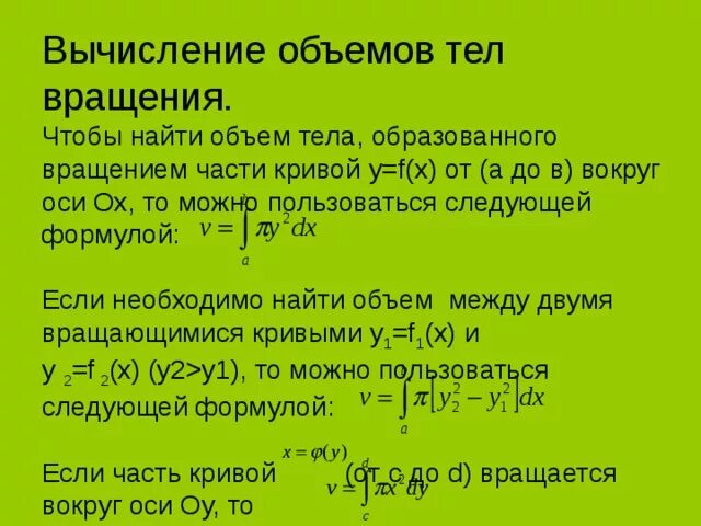 Вычислите объем тела образованного при вращении. Вычисление объемов тел вращения. вычисление объемов тел вращения с помощью интегралов. вычисление объемов тел с помощью определенного интеграла. формула для вычисления объема тела вращения.