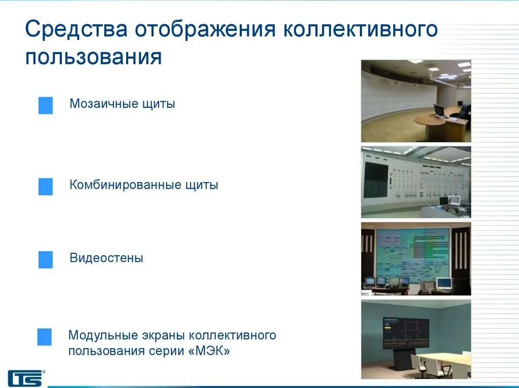 Методы отображения информации. Средств коллективного отображения. Средства отображения информации коллективного пользования. Модульный экран коллективного пользования. Система коллективного пользования.