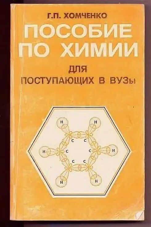 Хомченко пособие по химии. Г п хомченко химия для поступающих в вузы. хомченко пособие по химии для поступающих в вузы 1968. химия учебник поступающих в вуз хомченко. химия справочник для поступающих в вузы.