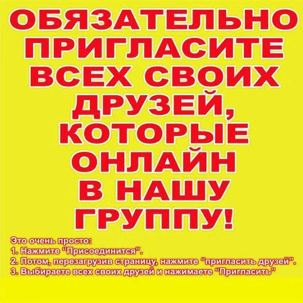 Как вступить в группу без приглашения. Приглашайте своих друзей в нашу группу. Пригласите своих друзей в нашу группу. Приглашаем своих друзей в группу. Друзья приглашайте своих друзей в нашу группу.