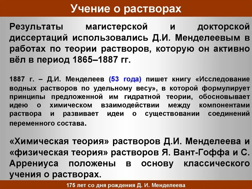 Теория менделеева. Физическая теория растворов. Менделеева. Гидратная теория растворов менделеева. Химическая теория растворов.