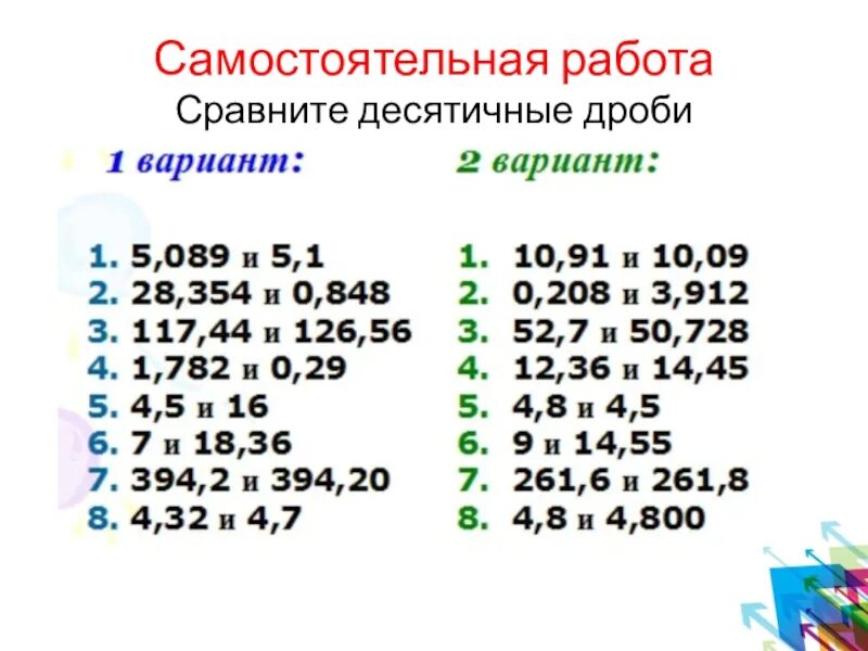 Сравнение десятичных дробей по математике 5 класс. Задание на сравнение десятичных дробей 5. Десятичные дроби сравнение десятичных дробей. Самостоятельная работа по теме сравнение десятичных дробей 5.