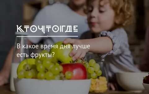 В какое время есть фрукты