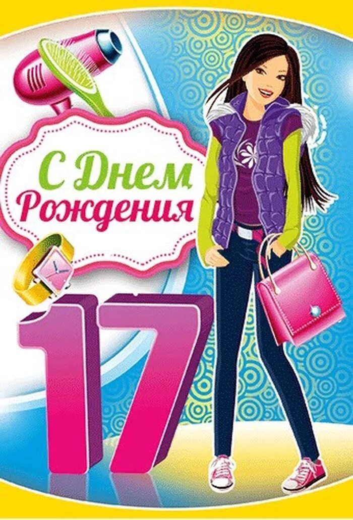 Открытка с 17 летием. Картинка с днем рождения 17. Открытки с днём рождения мальчику подростку. Открытки с 17 летием девушке. Картинка с днем рождения 17.