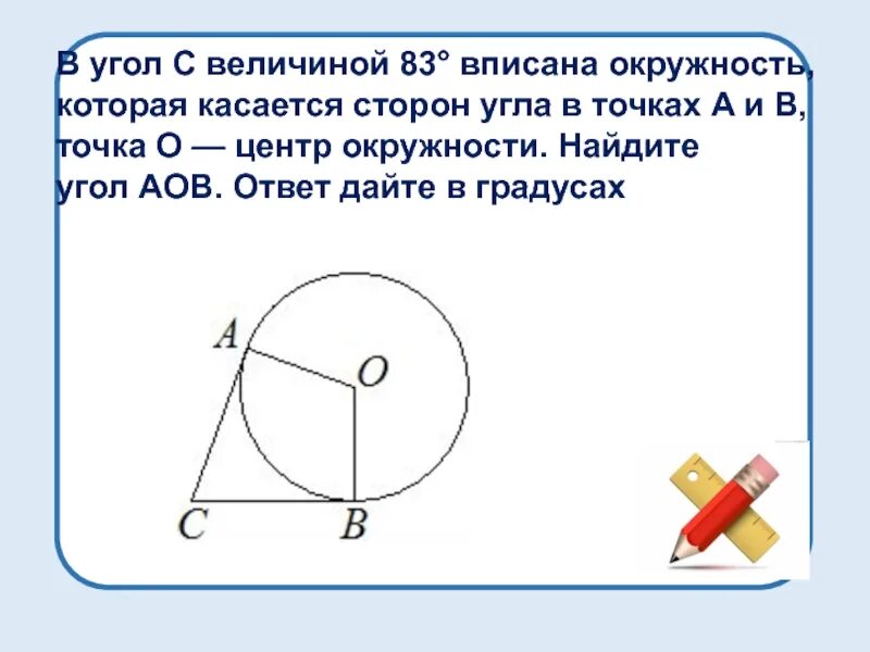 Найдите величину угла c. Вписанная окружность которая касается сторон угла. вписанный угол окружности. в угол величиной вписана окружность которая касается сторон угла. в угол с величиной 83 вписана окружность.