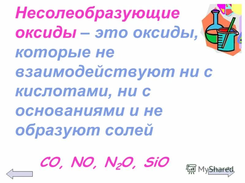 Название несолеобразующих оксидов