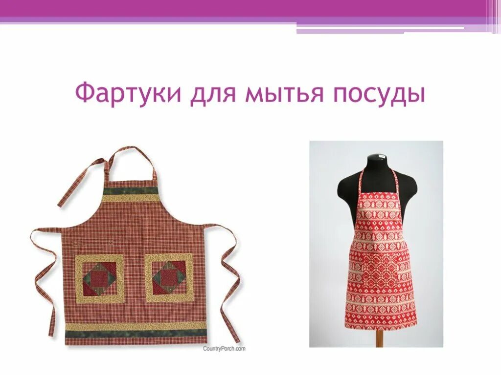 Шитьё фартука 5 класс технология с нагрудником. Конструирование и моделирование фартука. Фартук 5 класс технология презентация. Конструирование и моделирование фартука. Фартук технология.