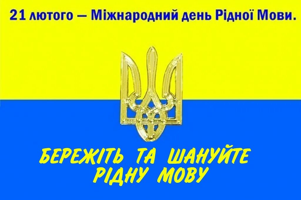 Міжнародний день рідної мови. День української мови 21 лютого. 21 Лютого Міжнародний день рідної мови. До дня мови. Мов україна