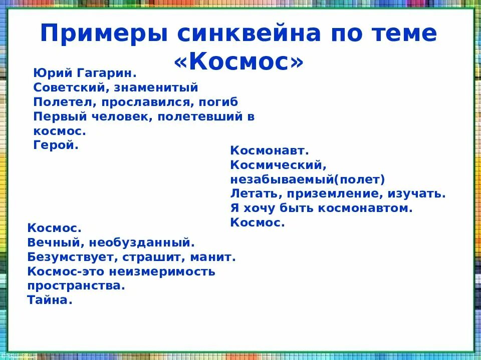 Синквейн. Синквейн примеры. Образцы синквейнов. Синквейн по теме космос. Слова синквейн примеры