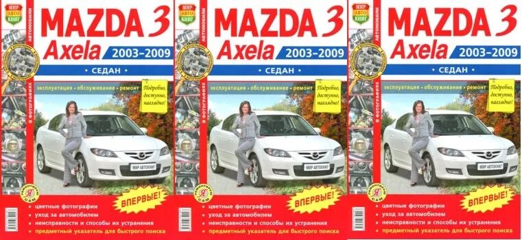 Мазда 3 руководство по эксплуатации и ремонту. Mazda 3 книжка. Mazda 3 bk книга по ремонту. Мануал мазда с завода. Купить книгу mazda 3 руководство по эксплуатации.