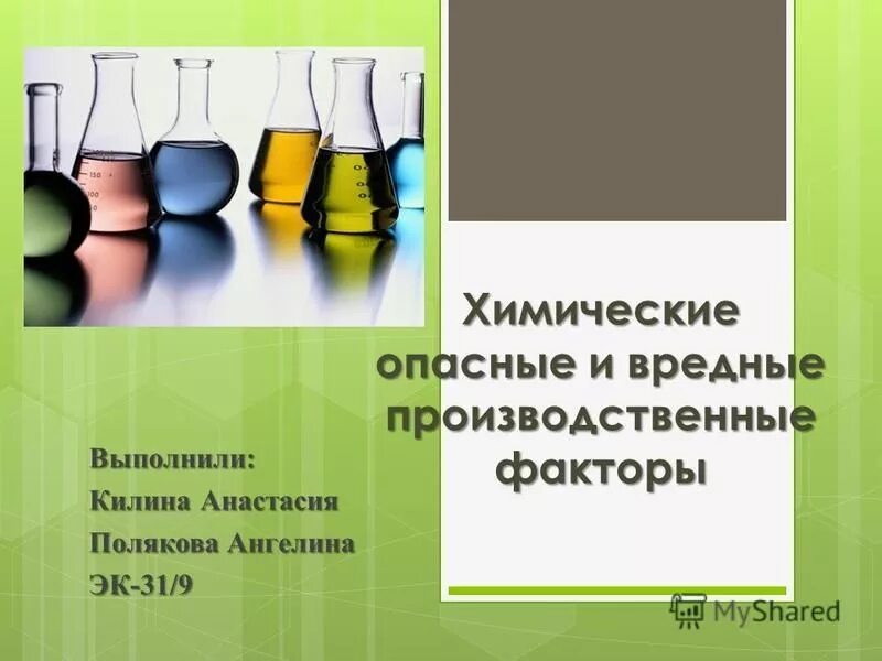 Химические опасные и вредные производственные факторы. Химические опасные и вредные производственные факторы