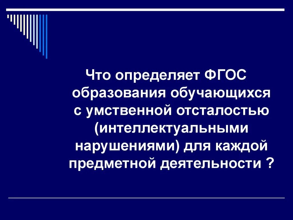 ФГОС образования обучающихся с умственной отсталостью. ФГОС УО интеллектуальными нарушениями. ФГОС умственная отсталость интеллектуальные нарушения. ФГОС С умственной отст.