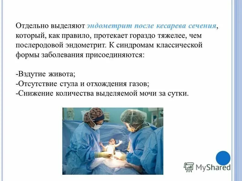 Кесарево диета. Эндометрит после кесарева сечения. Эндометрит после родов симптомы. Клинические проявления эндометрита после операции кесарева сечения.. Кесарева сечения презентация.