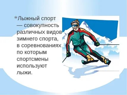 Лыжный спорт сообщение