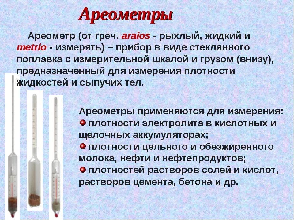 Ареометр прибор для измерения плотности жидкостей обычно. Ареометр в физике. Ареометр в жидкости. Ареометр в химии. Ареометр физика.