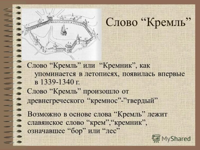 Почему слово москва пишется. Кремль происхождение слова. Как пишется слово Кремль. Толкование слова Кремль. Значение слова Кремль 3 класс.
