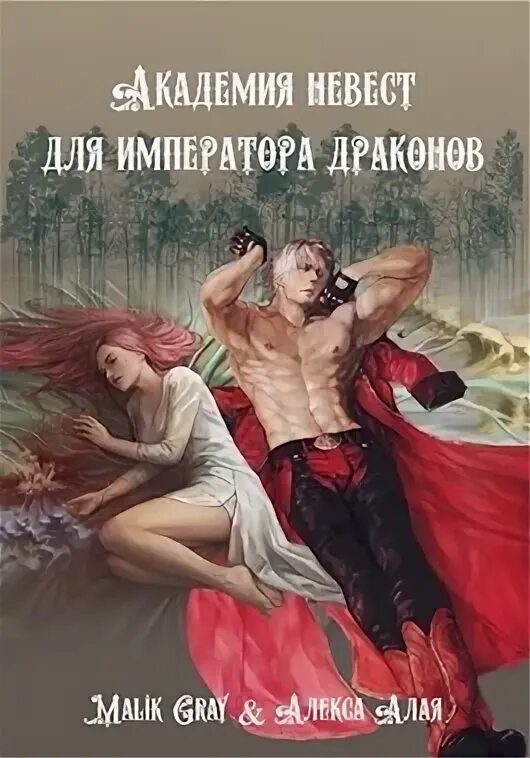 Невеста дракона. Книга драконов. Невеста для драконов. Академия невест.