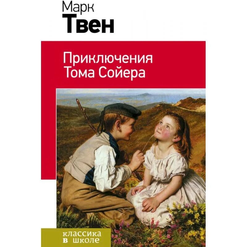 Книги м приключения. Приключения Тома Сойера книжка. Приключения том Соера книга.