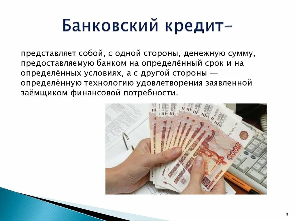 Денежные операции в россии. Банковский кредит это. Банковский кредит это кредит. Банковский кредит картинки. Кредитор банковского кредита.