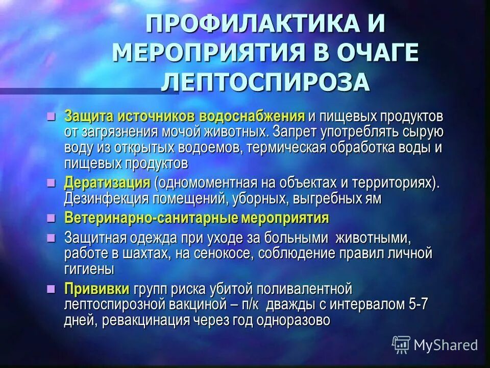 принципы диспансеризации переболевших инфекционными заболеваниями. лептоспироз противоэпидемические мероприятия. диспансерное наблюдение пациентов с гипертонической болезнью. диспансерное наблюдение. диспансерное наблюдение инфекционных заболеваний.