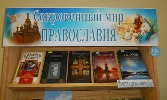 Выставка в библиотеке по православной книге. Православные книги в библиотеке. Выставка православной книги в библиотеке. День православной книги выставка в библиотеке. Православные мероприятия в марте