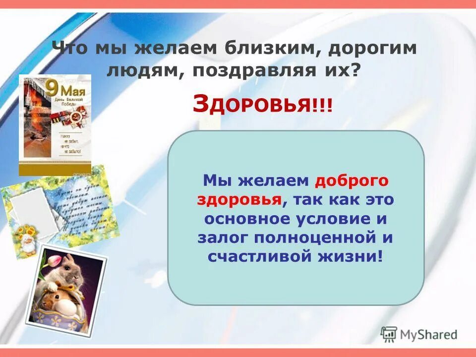 здоровье близких дороже. главное что все живы и здоровы. самое ценное в жизни это здоровье. любите свой возраст. главное в жизни здоровье близких.