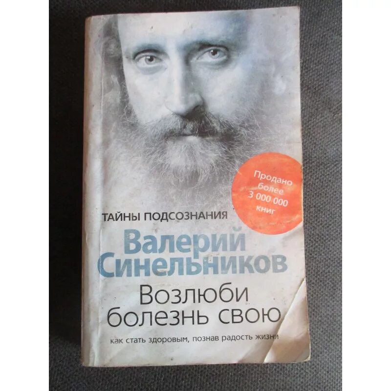 Исцеление синельников. Синельников книга Возлюби болезнь. Синельникова Возлюби болезнь свою.