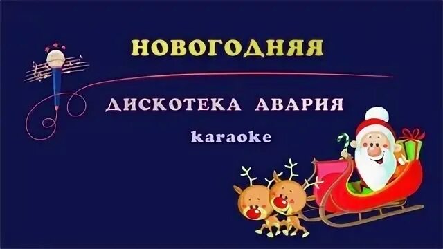 Песня аварии новый год к нам мчится