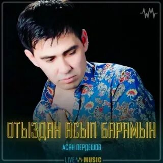 Песня асана пердешова