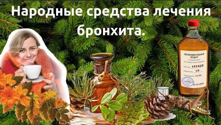 Хронический бронхит народные. Бронхит народные средства. Народные средства от бронхита. Лечение бронхита народными средствами. Народные методы лечения бронхита.